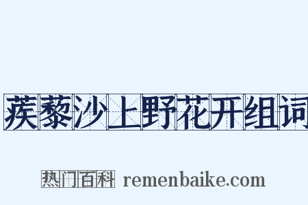 蒺藜沙上野花开组词是什么意思的图片
